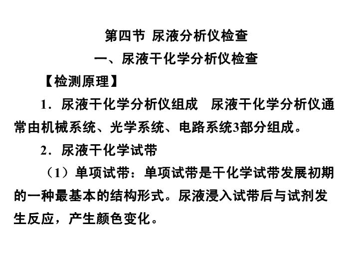 【醫學PPT課件】第五章 尿液一般檢驗 06 尿液分析儀檢查